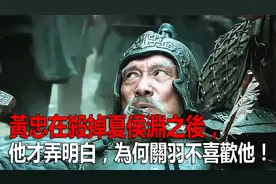 黃忠在殺掉夏侯淵之後，他才真正弄明白，為何關羽不喜歡他视频封面