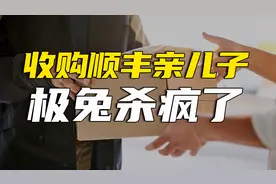 身价1300亿！收购顺丰“亲儿子”，极兔杀疯了！视频封面