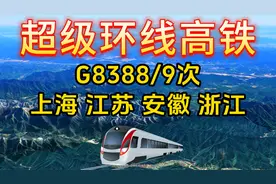长三角超级环线高铁来了，串联沪苏浙皖21站，全程8小时视频封面