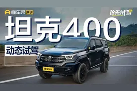 比坦克500Hi4-T玩儿的更野？试驾坦克400Hi4-T