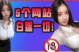 5个宝藏网站 每一个 都是神器！视频封面