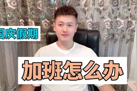 国庆假期加班不给加班费怎么办，一个视频搞定他视频封面