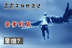 揭秘雷震子身世之迷，生母与亲爹到底是谁？《山海经》早已写明视频封面