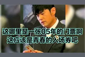 当05年的演唱会门票遇到44岁的周杰伦，周董当时拿着它看了好久！视频封面