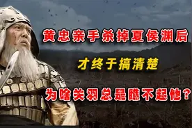 黄忠亲手杀掉夏侯渊后视频封面