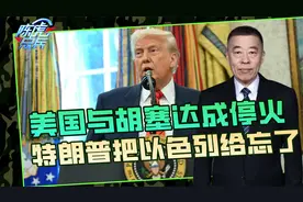 美国与胡塞达成停火协议，不再相互攻击，特朗普把以色列忘了？视频封面