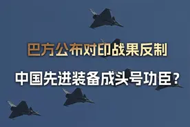 印度偷袭激化局势，巴方公布战果反制，中国先进装备成头号功臣？