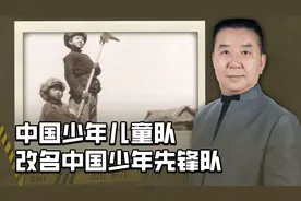 历史上的今天：中国少年儿童队改名为中国少年先锋队视频封面