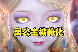 灵犀阁对决十法相却遭惨败，灵公主也被薇化成了薇夫人的傀儡