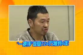 “一把手”收受124万被判4年 曾是当地最年轻县属国企董事长视频封面