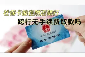 社保卡领养老金，能在附近银行跨行无手续费取款吗，需注意什么？视频封面