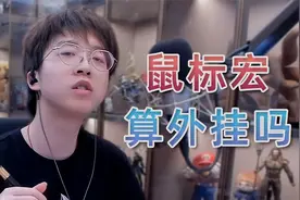 什么是鼠标宏？开鼠标宏到底算不算开挂？