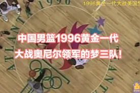 1996黄金一代胡卫东王治郅刘玉栋巴特尔大战奥尼尔领军的梦三队！视频封面