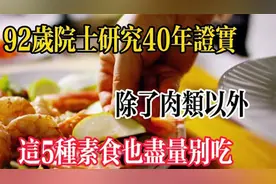 92岁院士研究40年证实，高血脂除了肉类，这5种蔬菜也尽量少吃视频封面