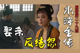 读懂水浒29：宋江与阎婆惜最初相处得还不错，后来为啥闹不和呢？