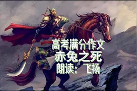 高考满分作文《赤兔之死》朗读~视频封面