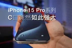 iPhone15 Pro系列的C口竟然如此强大
