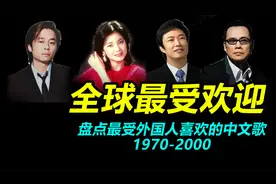 盘点全球最受欢迎的中文歌曲TOP10（1970-2000）