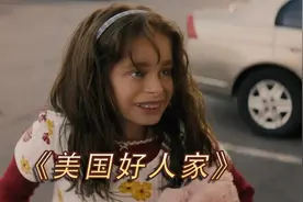 她问女儿一个奇怪的问题，2025新剧《美国好人家》震撼来袭视频封面