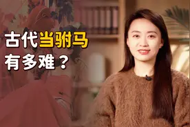 婚前要试婚，婚后没地位，古代驸马到底有多难？视频封面