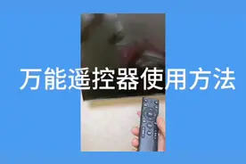 一分钟学会万能电视遥控器操作技巧