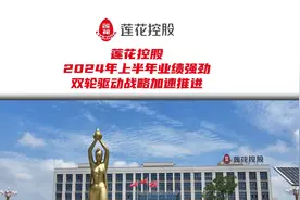 莲花控股2024年上半年业绩强劲，双轮驱动战略加速推进视频封面