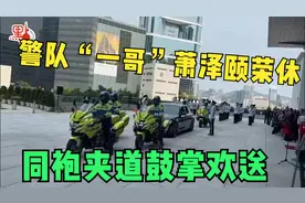 香港警队“一哥”萧泽颐今日荣休！同袍夹道鼓掌欢送现场画面曝光