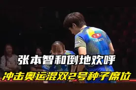 张本智倒地欢呼！携手早田希娜晋级，冲击奥运混双2号种子席位