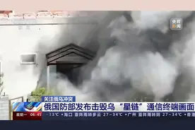 俄国防部发布击毁乌“星链”通信终端画面视频封面