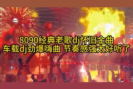 8090经典老歌dj怀旧金曲 车载dj劲爆嗨曲 节奏感强太好听了视频封面