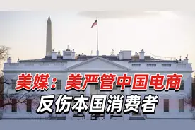 白宫突然出手，美媒：美国严管中国电商反伤本国消费者视频封面