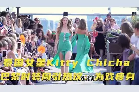 泰国女星Kitty Chicha巴黎时装周引热议：为戏瘦身