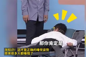 涨知识！这才是正确的睡觉姿势 原来很多人都睡错了视频封面