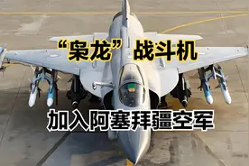 阿塞拜疆接收中巴联合研发“枭龙”战斗机，地区局势新动态视频封面