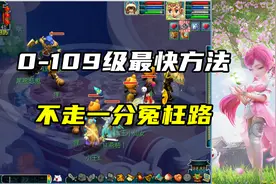 梦幻西游：0到109级最快方法，不走一分冤枉路