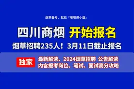 「嗖嗖课小烟」四川商烟招聘235人！最新报考解读视频封面