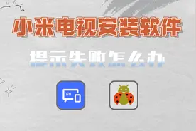 小米电视怎么安装第三方软件？提示失败怎么办？