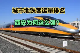 2023年8月全国城市地铁客运量排名，9城超1亿，南京第10，西安第7视频封面
