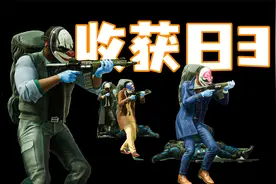 收获日3：第一次打劫银行，这安保火力比给她爱猛太多了吧？