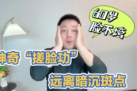 神奇“搓脸功”，每天3分钟，远离斑点暗沉，60岁脸不垮视频封面