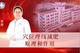 穴位埋线减肥原理和作用