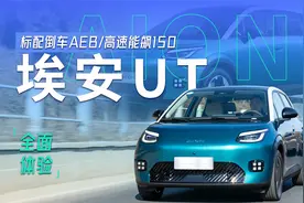 全面体验埃安UT，比星愿海豚大一圈，续航扎实高速更稳！视频封面