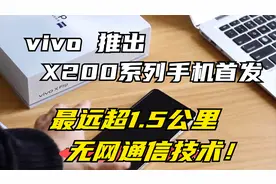 vivo推出X200系列手机首发，最远超1.5公里无网通信技术！视频封面