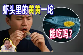 虾头里的黄黄一坨，到底能不能吃？视频封面