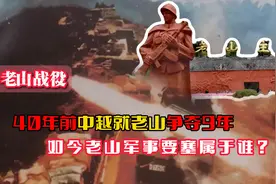 40年前的老山战役：中越争夺9年，如今老山军事要塞到底属于谁？视频封面