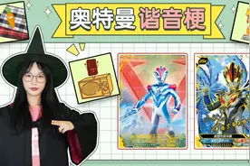 奥特曼谐音梗！微波炉+巧克力是维克特利，“闪电+圈”是谁？视频封面