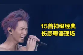 七友和吴哥窟算什么？这15首经典伤感粤语，每一首都是王炸的存在