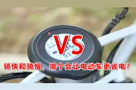 骑快和骑慢，哪个会让电动车更省电？答案告诉你，避免半路没有电视频封面