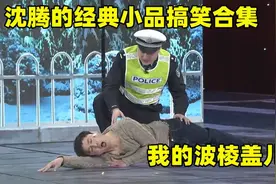 沈腾的经典小品搞笑合集：郝建人设引爆笑，台上表演包袱不断