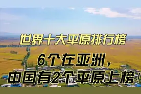 世界十大平原排行榜，6个在亚洲，中国有2个平原上榜！视频封面